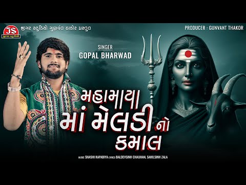 Mahamaya Maa Meldi No Kamal - Gopal Bharwad - Latest Gujarati Song 2024