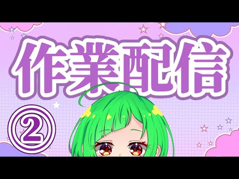 【作業配信②】依頼絵すすめるよん【 #雑談 】