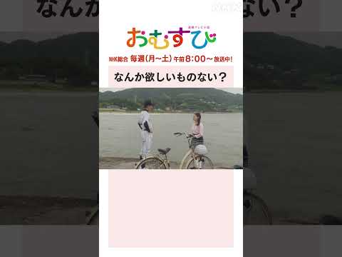 【#橋本環奈】#佐野勇斗 なんか欲しいものない？NHK総合 毎週(月～土)午前8:00～ | #朝ドラおむすび | NHK | #shorts