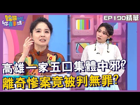 【精華】高雄一家5口集體中邪？離奇慘案竟被判無罪？︱EP190👋20241022︱#哈囉你有事嗎