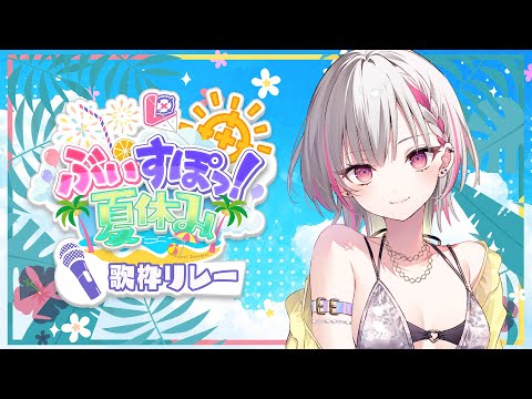 【歌枠リレー４枠目】夏だねぇ…　#ぶいすぽ夏休み【空澄セナ/ぶいすぽっ！】