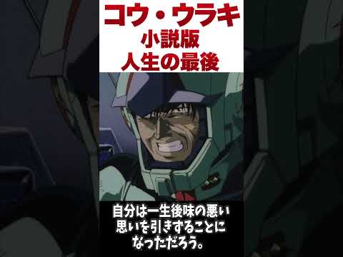 【ガンダム】小説版コウ・ウラキの人生の最後【ゆっくり解説】 #ゆっくり #ガンダム解説 #ガンダム