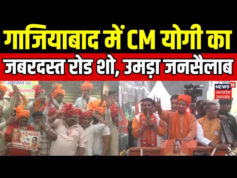 CM Yogi Ghaziabad Road Show: गाजियाबाद में CM योगी का जबरदस्त रोड शो, उमड़ा जनसैलाब | UP By Election