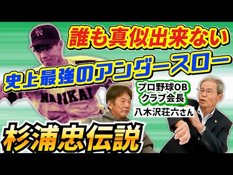 ②【誰も真似できない】史上最強のアンダースローと言われた杉浦忠さんは一体何が凄いのか！？間近で見た八木沢荘六さんが分かりやすく解説【高橋慶彦】【広島東洋カープ】【千葉ロッテマリーンズ】【プロ野球OB】