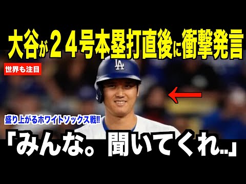 大谷翔平が２４号ホームラン直後に放った衝撃発言…ホワイトソックス戦さらに注目を集めファン歓喜【海外の反応 MLBメジャー 野球】