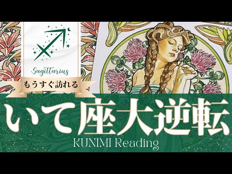 射手座♐問題が収束し良いことだけが残る大逆転🍀もうすぐ訪れる大逆転🍀どんな大逆転が🍀いつ頃訪れる？🌝月星座いて座さんも🌟タロットルノルマンオラクルカード