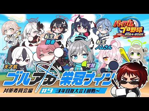 【パワプロ2024 栄冠ナイン/三年目夏府大会～】ブルアカキャラとゆく栄冠ナイン 対策委員会編【天開司/Vtuber】