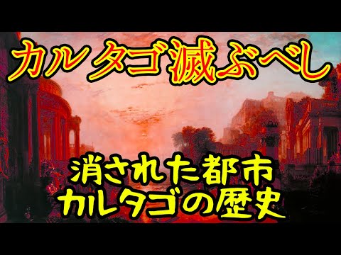 【ゆっくり本編】消された都市国家カルタゴの歴史【歴史解説】