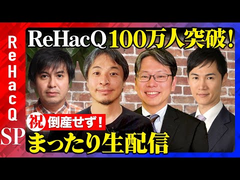 【ひろゆき&石丸伸二&後藤達也】祝！100万人突破…生配信【ReHacQ高橋弘樹】