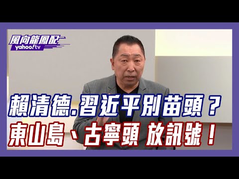 賴清德赴古寧頭互別習近平？唐湘龍嗅到大小兩岸「不尋常政治訊號」【#風向龍鳳配】｜CC字幕