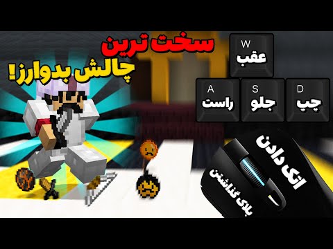 Bedwars | بدوارز با چالش دکمه های اشتباه