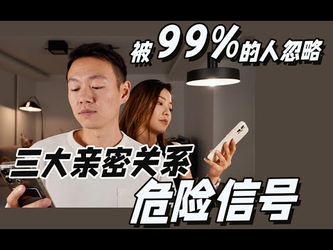 你被“情感暴力”了吗？经济暴力｜冷暴力｜恋爱中的三个危险信号｜Warning signs in a relationship