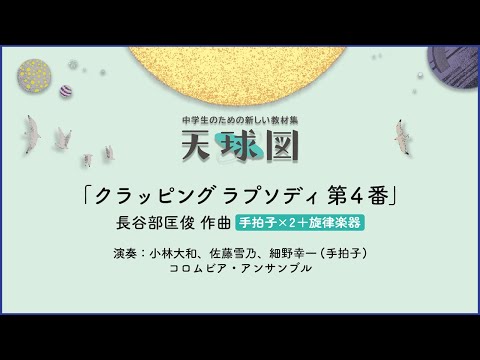 クラッピング ラプソディ 第4番【手拍子×2＋旋律楽器】長谷部匡俊 作曲｜手拍子 小林大和、佐藤雪乃、細野幸一