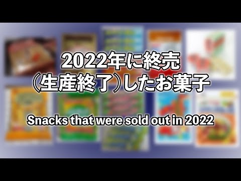 2022年に終売（生産終了）したお菓子／販売終了／廃業／生産停止／販売停止／発売停止／発売終了／消えたお菓子／昭和レトロ／レトロ／スーパーソーダガム／JapaneseSnacks／お菓子紹介