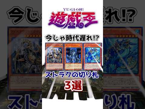 【遊戯王】時代遅れすぎる！歴代ストラクの弱すぎる切り札3選 その2【ゆっくり解説】【マスターデュエル】#Shorts #遊戯王ocg #ゆっくり実況