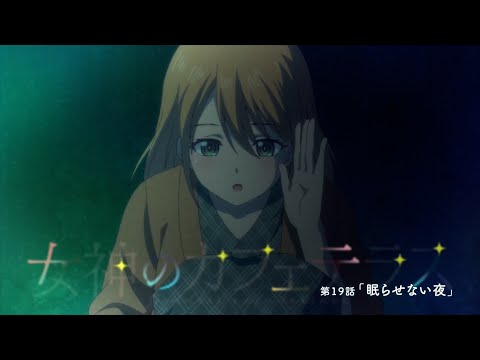 TVアニメ『女神のカフェテラス』第19話「眠らせない夜」WEB予告