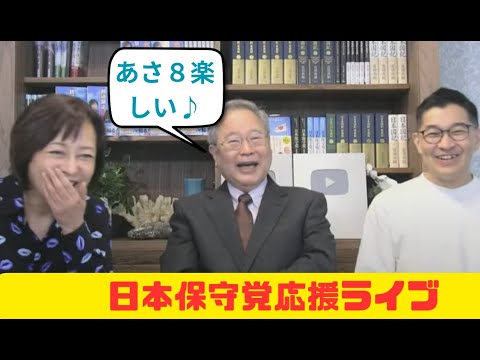 日本保守党応援ライブ　あさ8と百田先生のライブについて、まとめて語ります！