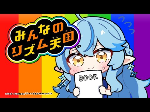 【みんなのリズム天国】アイドルの底力を見せつけろ、ラミィ【 雪花ラミィ /ホロライブ】