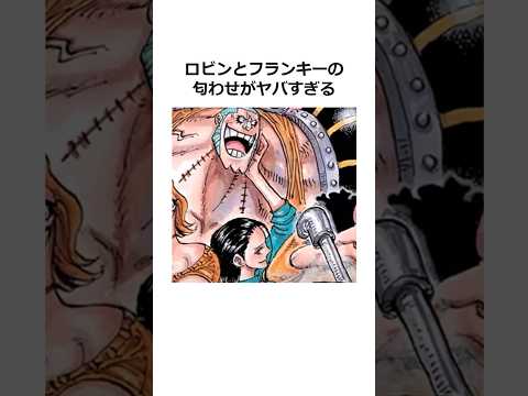 ロビンとフランキーの関係に関する雑学【ワンピース】#shorts #onepiece #雑学