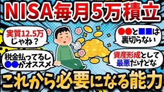 【2chお金スレ】毎月5万積立、実質手取り15万。これからの時代に必要なのは少ないお金で人生を楽しむ力【2ch有益スレ・NISA】