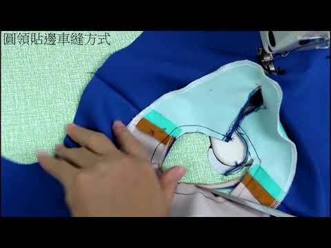 陳官薇--圓領貼邊(後領中開衩)車縫/服裝縫製/clothing sewing/clothing making process