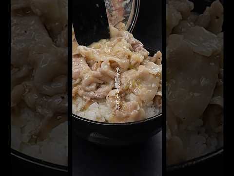 マジでもう火を使わなくなるレンジで3分の『ネギ塩豚カルビ丼』の作り方