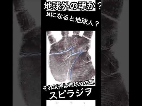 JOSTAR『手相でMになるかで魂の転生がわかるかも？』新しい時代の地球になれるか？いなか？面白い考察のショートは沢山出ていきます‼︎