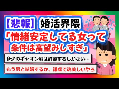 【2chまとめ】【悲報】婚活界隈「情緒安定してる女って条件は高望みしすぎ」【ゆっくり】