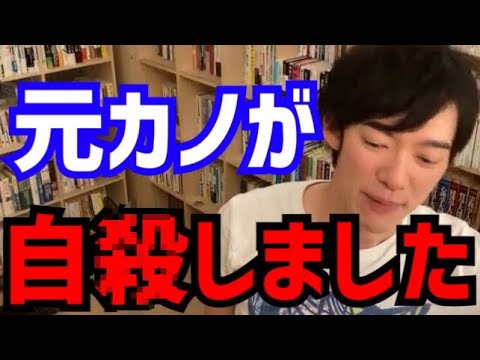 【DaiGo】あなたが責任を感じる必要はありません。振ったことが引き金になり死を選んだ元カノ。松丸大吾が“元カノに自殺された質問者”にアドバイスをする【切り抜き/心理学/読書/知識/質疑応答/恋愛】