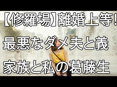 【修羅場】離婚上等！最悪なダメ夫と義家族と私の葛藤生活の話。