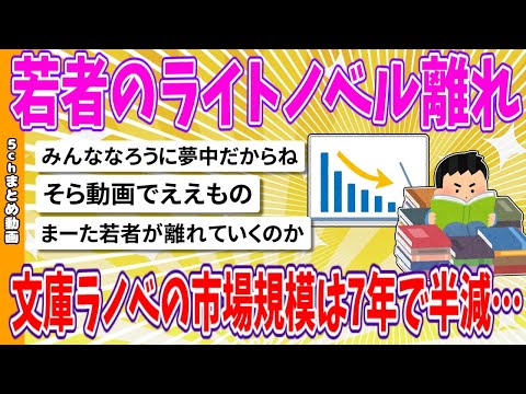 【2chまとめ】若者のライトノベル離れ　文庫ラノベの市場規模は7年で半減……【面白いスレ】