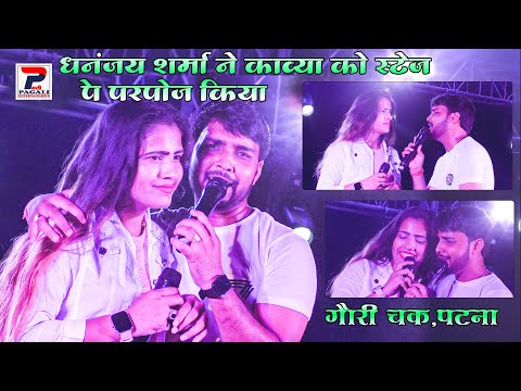 #Dhananjay Sharma ने काव्या को स्टेज पे purpose किया | हाथ के मेहंदी हमरा लोर से धोवा जाला