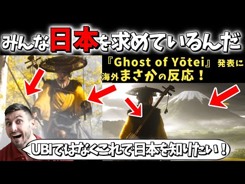 【海外の反応】「みんなに（日本を）求められていたのに、今では文字通りゲームの半分が日本を舞台にしている。」【ゴーストオブヨーテイ】【ゴーストオブヨウテイ】