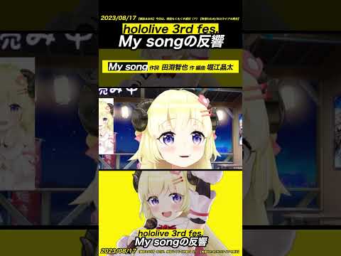 【角巻わため】My song 3rd fes.での反響を振り返る【ホロライブ切り抜き】#shorts