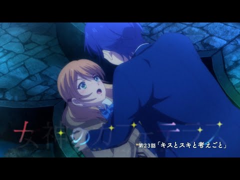 TVアニメ『女神のカフェテラス』第23話「キスとスキと考えごと」WEB予告