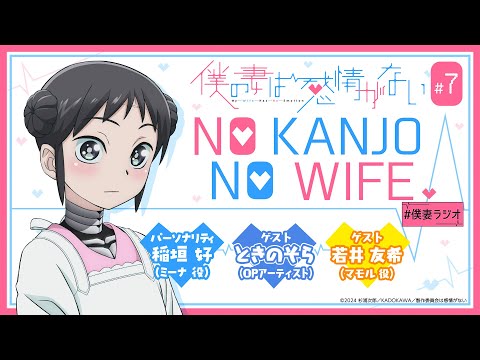 ときのそらさん＆若井友希さん Wゲスト回│WEBラジオ『僕の妻は感情がない』 NO KANJO NO WIFE ＃07