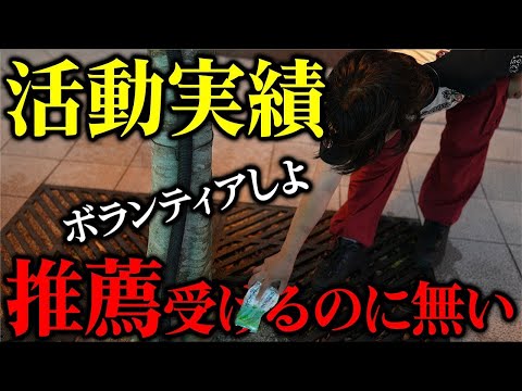 活動実績、部活動・生徒会やっていない子必見！！