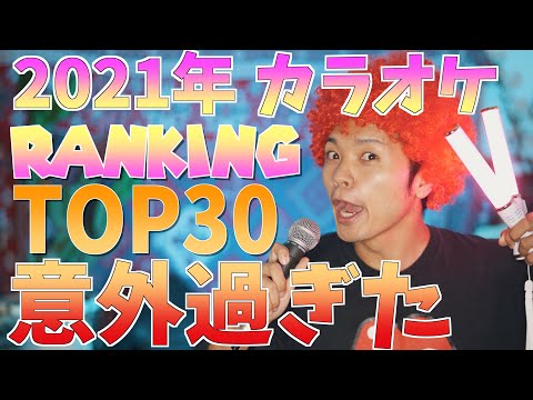 【意外過ぎた】上半期カラオケランキングTOP30メドレー！