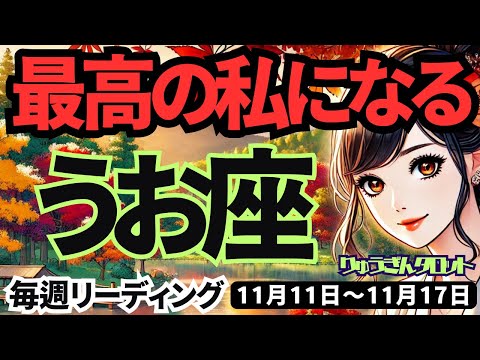 【魚座】♓️2024年11月11日の週♓️最高の私になる。危ない人を回避して、幸せが完成する。タロット占い。