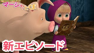 マーシャとくま 👱‍♀️🐻 新エピソード 🧩 なぞめいたじけん 🔍 エピソードコレクション