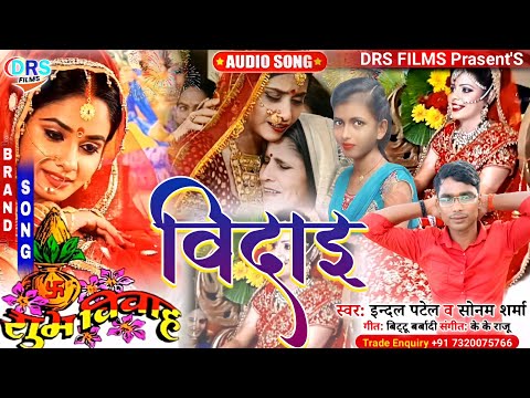 रुला देने वाला #विवाह विदाई गीत - विदाई - #Sonam Sharma & #Indal Patel -Bhojpuri Vivah Geet 2022