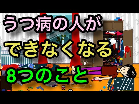 うつ病の人ができなくなる８つのこと