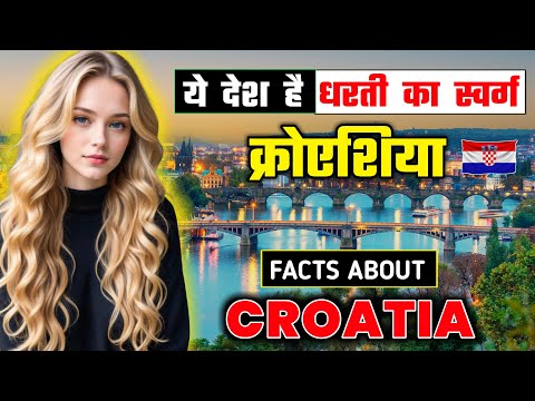 क्रोएशिया जाने से पहले वीडियो जरूर देखें // Interesting Facts About Croatia in Hindi