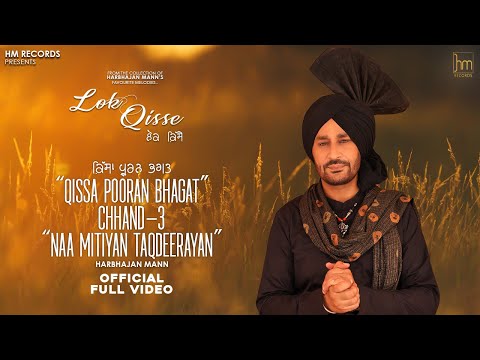 Official Song | Naa Mitiyan Taqdeeran- Qissa Pooran Bhagat Chhand 3 | Harbhajan Mann | Music Empire