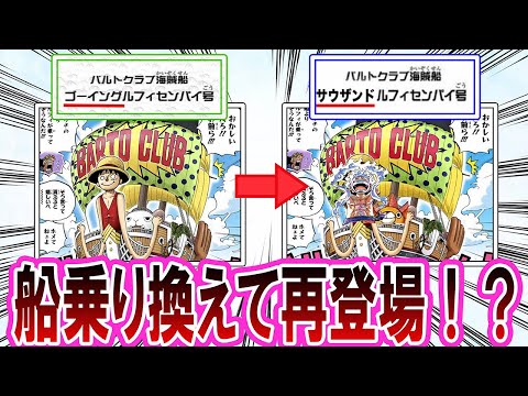 【最新1126話】バルトロメオの船が破壊されたのは伏線か！？エルバフ編波乱の幕開けへ！第1126話をまとめて考察※ネタバレ注意