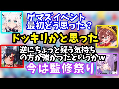 自分達のイベントを最初聞いた時ドッキリかとちょっと疑ってしまったホロライブゲーマーズ【ホロライブ/白上フブキ/戌神ころね/大神ミオ/猫又おかゆ/切り抜き】