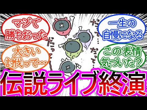 【ちいかわ】みんなで掴んだ勝利！オレたちゃ伝説のガイコツに対する読者の反応集【ゆっくりまとめ】