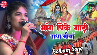 #Radha_Maurya Bolbam 2023 ||भांग पीके गाड़ी ||Bolbam Song #बोल बम सांग|| Sawan Spacial 2023