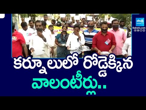 కర్నూలులో రోడ్డెక్కిన వాలంటీర్లు.. | Volunteers Protest On Roads In Kurnool | @SakshiTV