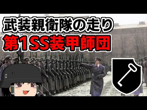 [ゆっくり解説]3分でわかればいい第1SS装甲師団"LSSAH"